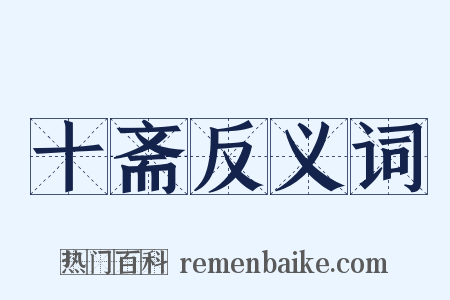 十斋反义词是什么意思的图片